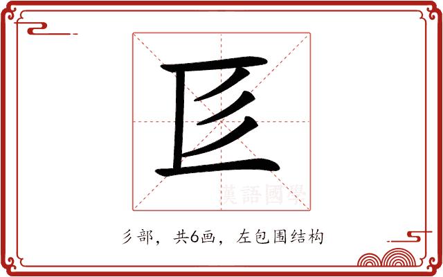 𢒅的部首图片