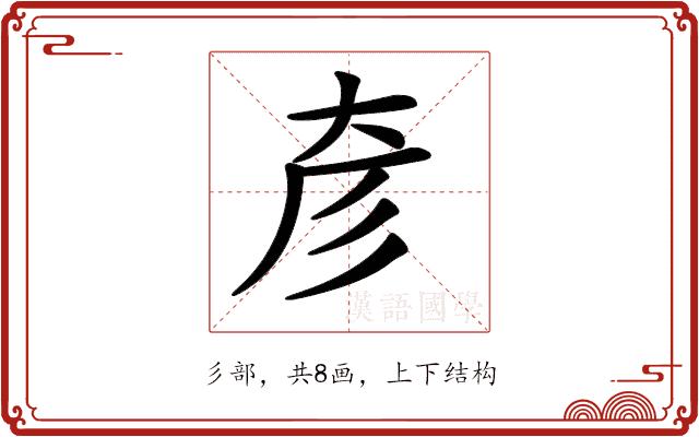 𢒊的部首图片