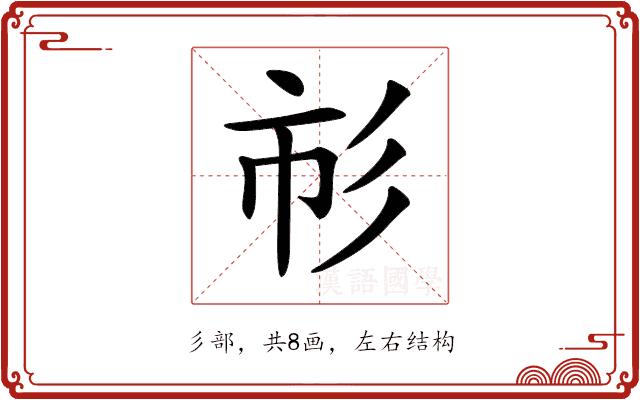 𢒌的部首图片