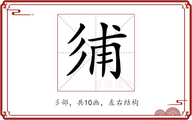 𢒏的部首图片