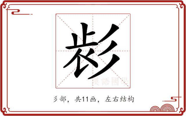 𢒕的部首图片