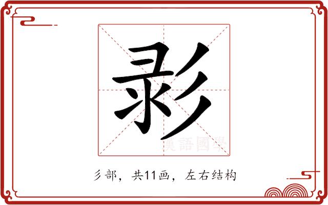 𢒚的部首图片