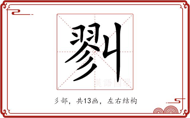 𢒥的部首图片