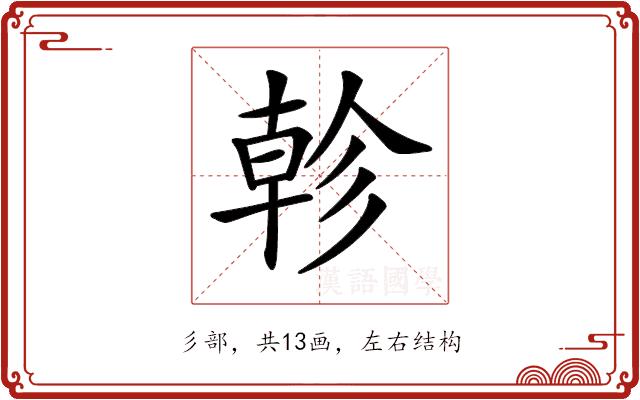 𢒨的部首图片