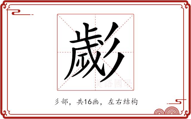 𢒱的部首图片