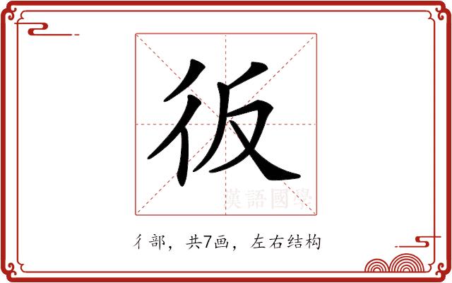 𢓉的部首图片