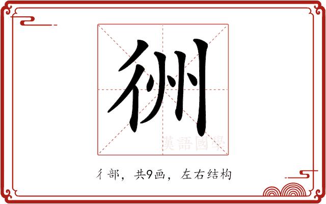 𢓟的部首图片