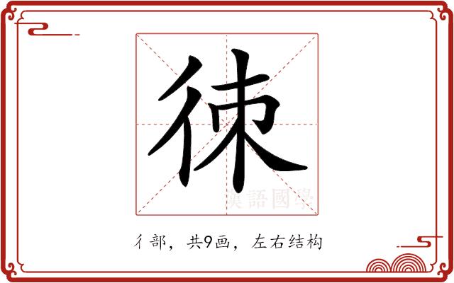 𢓣的部首图片