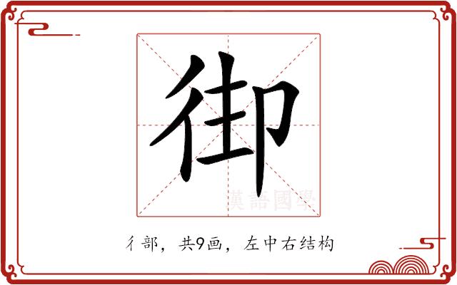 𢓦的部首图片