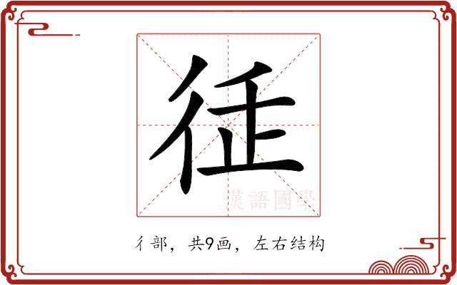 𢓩的部首图片