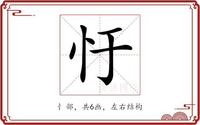 𢖳的部首图片