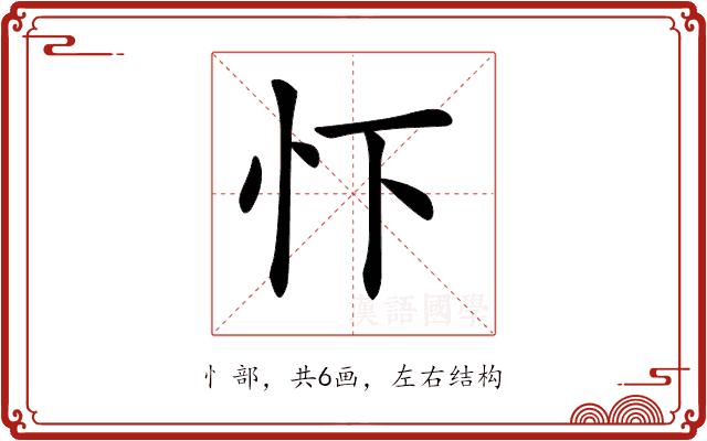 𢗄的部首图片