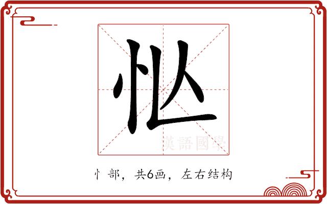 𢗅的部首图片