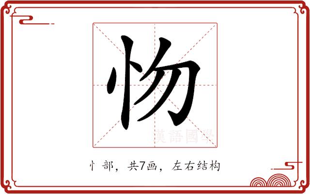 𢗘的部首图片