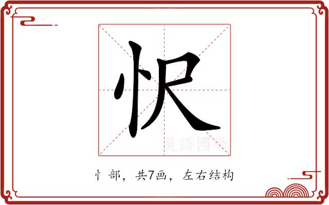 𢗜的部首图片