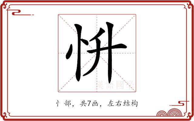 𢗢的部首图片