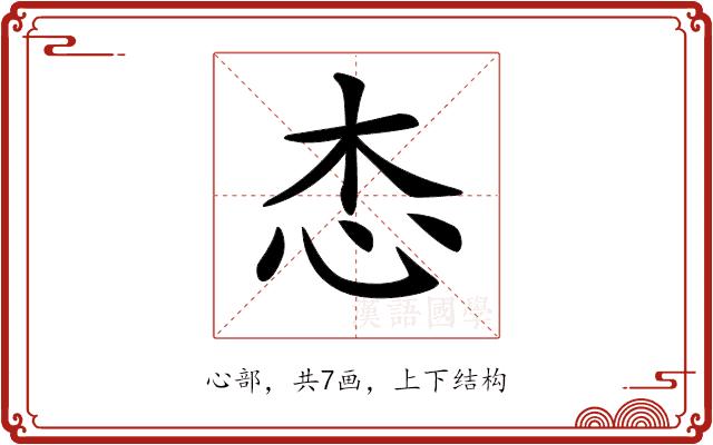 𢗦的部首图片