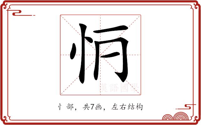 𢗶的部首图片