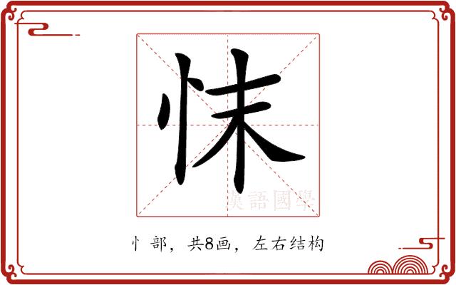 𢗿的部首图片