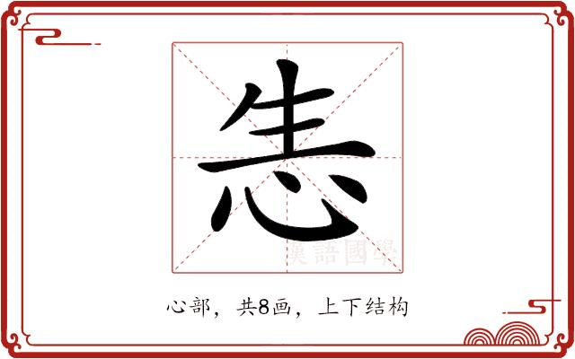 𢘡的部首图片