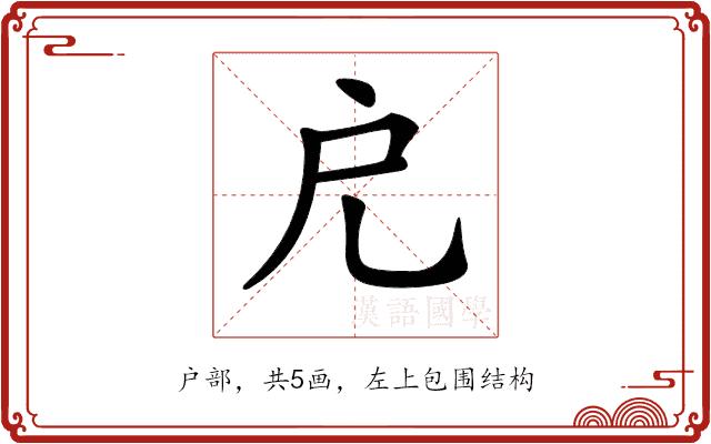 𢨤的部首图片