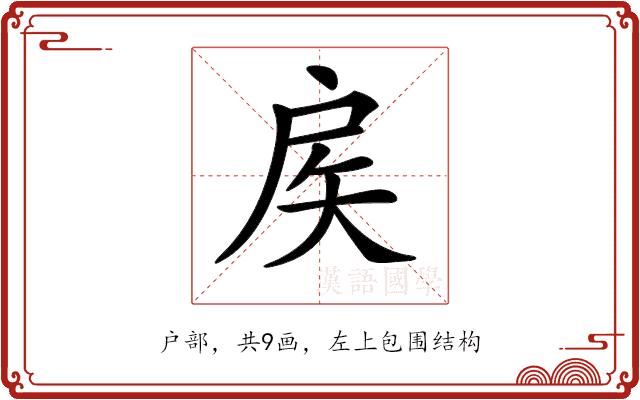 𢨻的部首图片