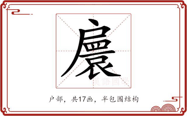 𢩠的部首