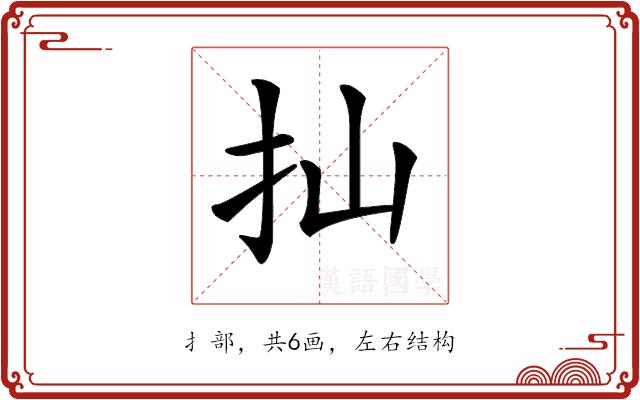 𢩳的部首图片