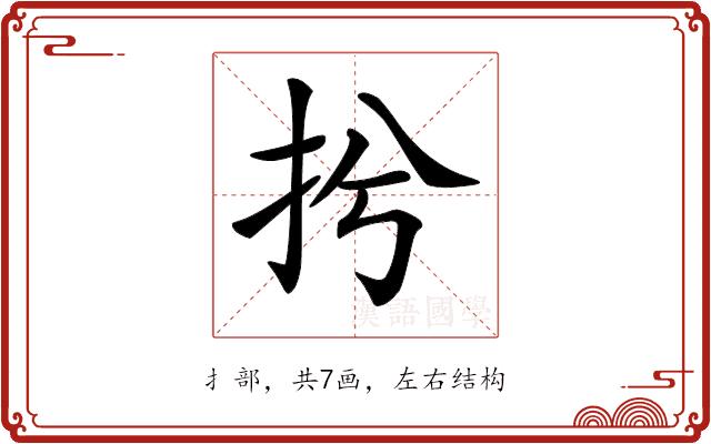 𢪆的部首图片