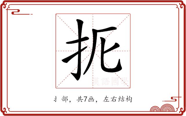 𢪦的部首图片