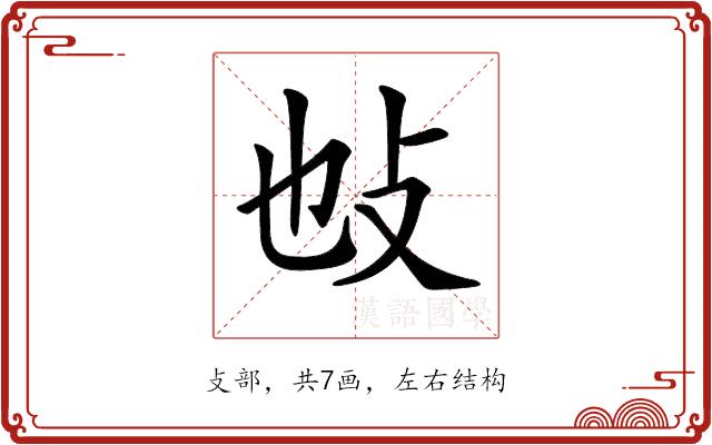 𢻫的部首图片