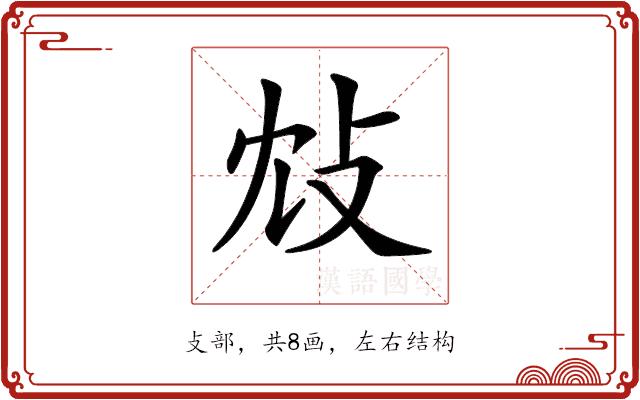 𢻼的部首图片