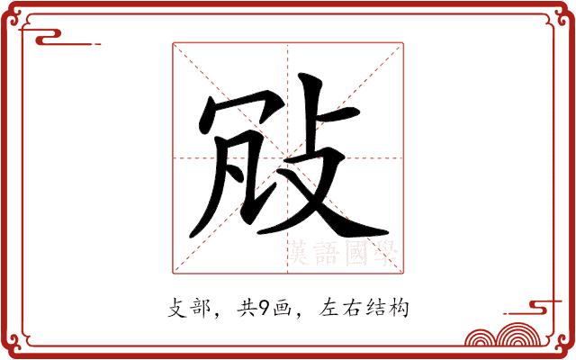 𢼐的部首图片