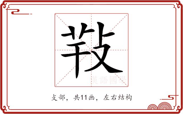 𢽁的部首图片