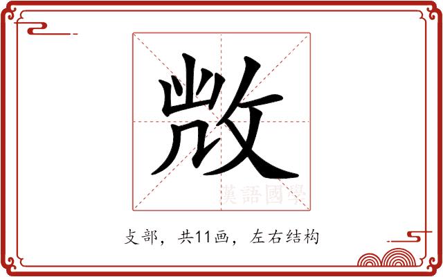 𢽆的部首图片