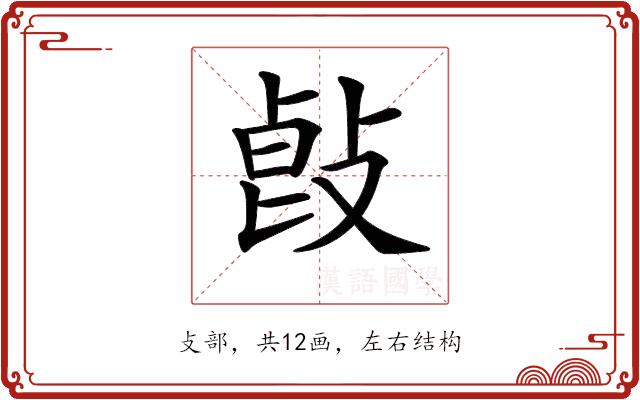 𢽭的部首图片