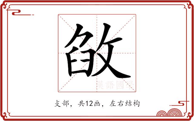 𢽶的部首图片