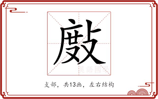 𢾖的部首图片