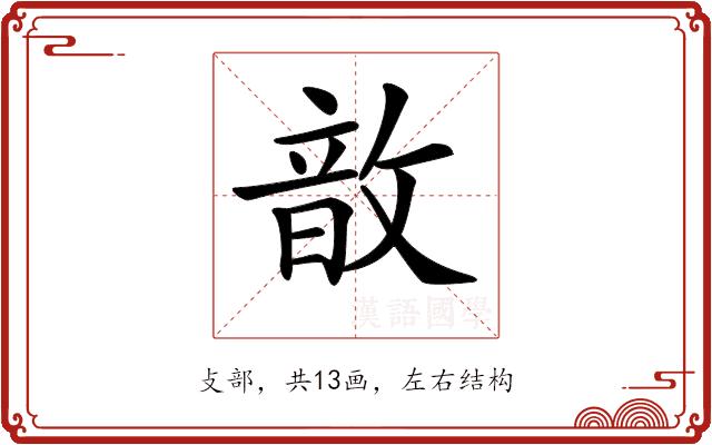 𢾚的部首图片