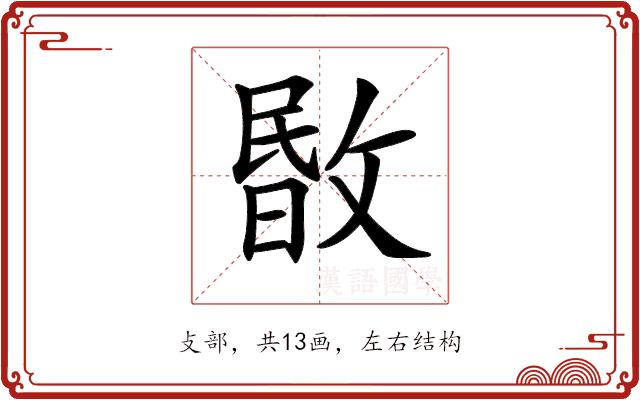 𢾞的部首图片