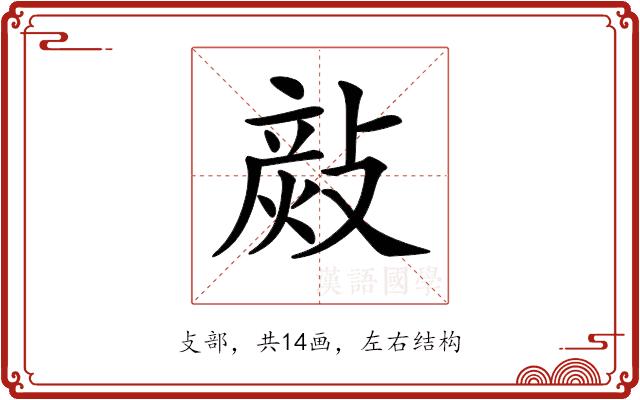 𢾬的部首图片