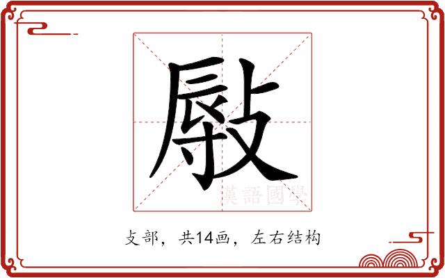 𢾯的部首图片