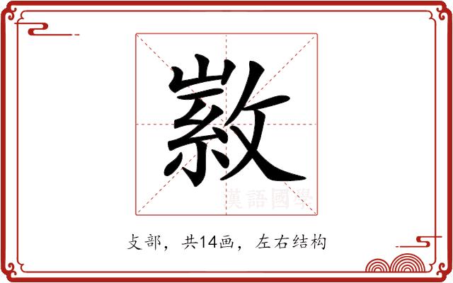 𢾰的部首图片