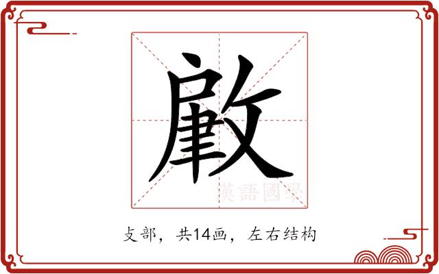 𢾹的部首图片