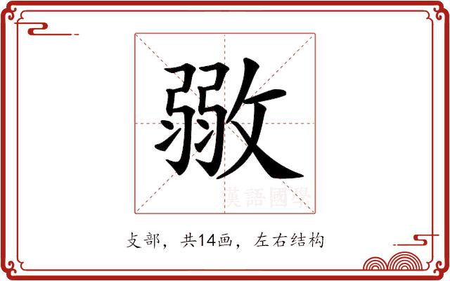 𢾼的部首图片