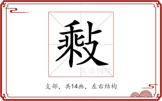 𢾽的部首图片