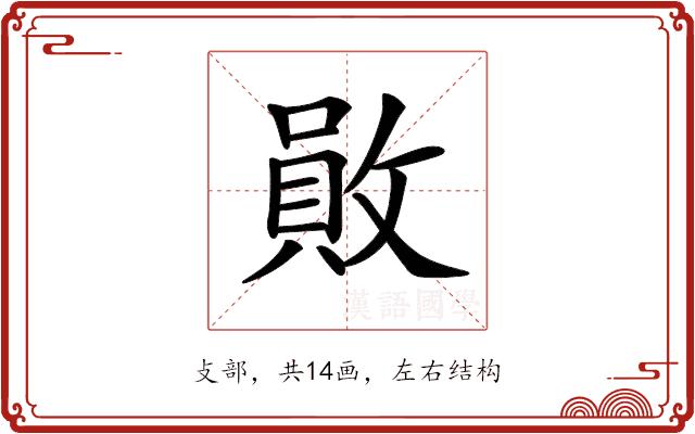 𢿃的部首图片