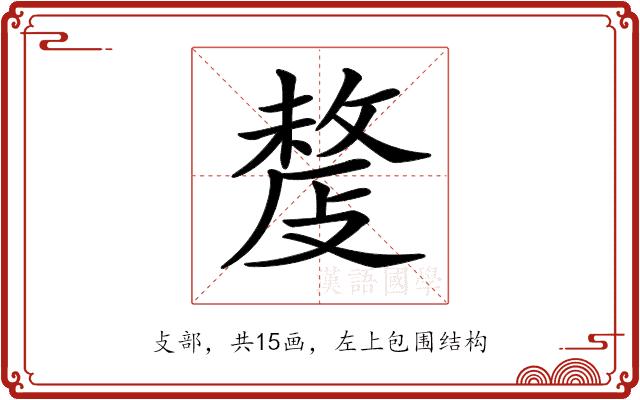 𢿍的部首图片