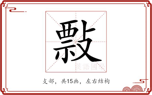 𢿏的部首图片