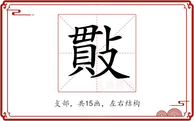 𢿒的部首图片